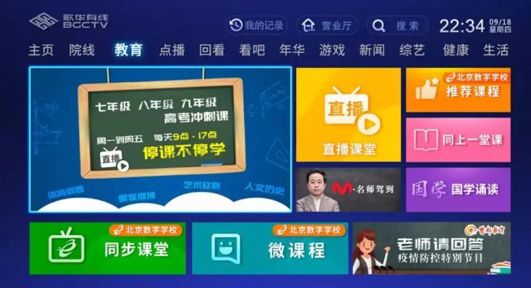 【廣電有為】歌華有線在線課堂已覆蓋北京市電視及手機端