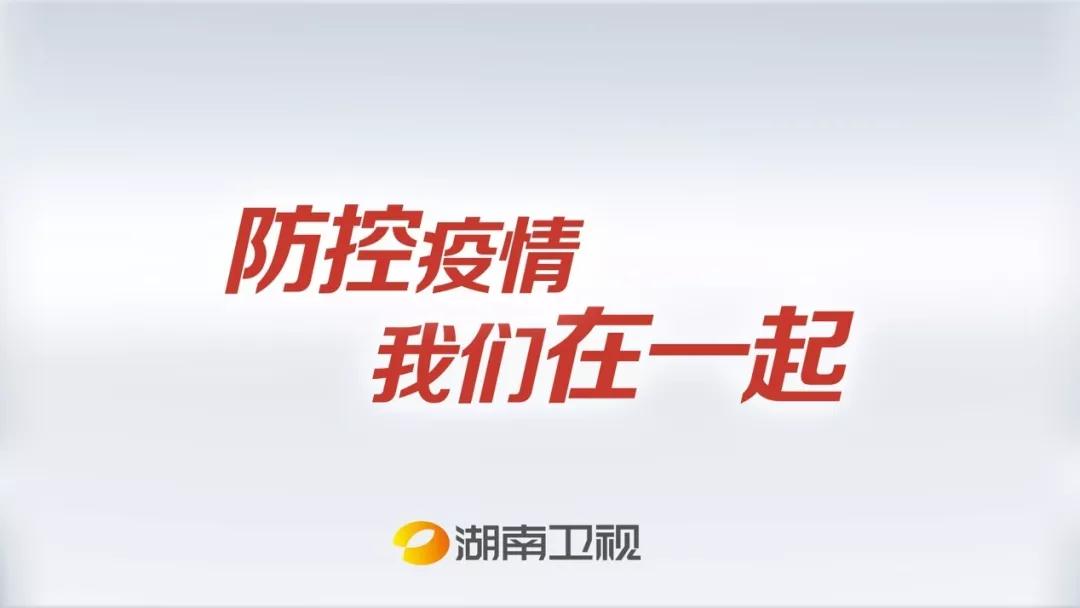 湖南臺:戰(zhàn)“疫”中的媒體樣本