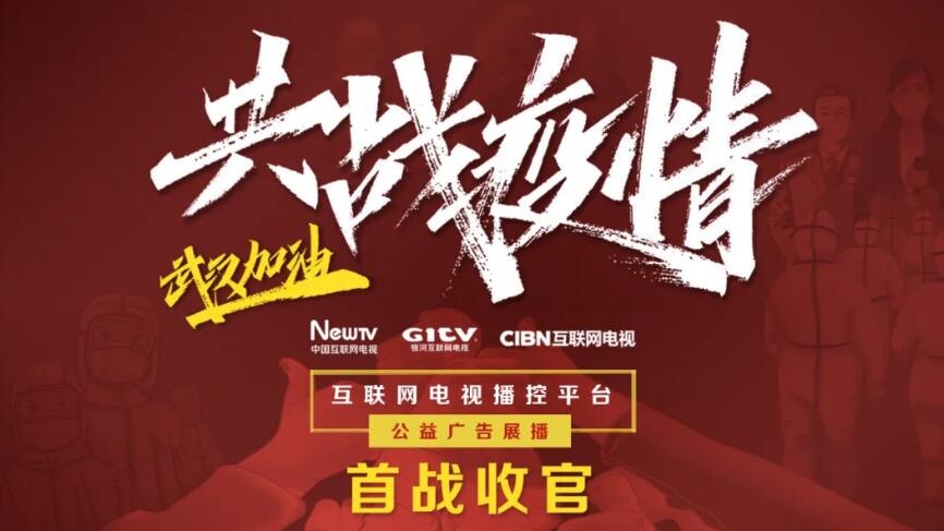國(guó)廣東方、未來(lái)電視、銀河互聯(lián)網(wǎng)電視聯(lián)合公益廣告展播首戰(zhàn)收官