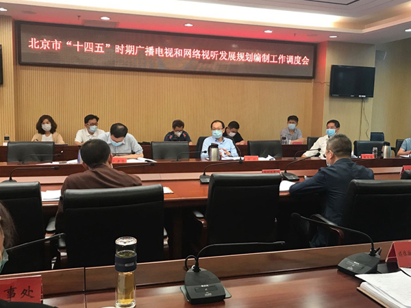 北京市廣播電視局調(diào)度“十四五”時期廣播電視和網(wǎng)絡(luò)視聽發(fā)展規(guī)劃編制工作