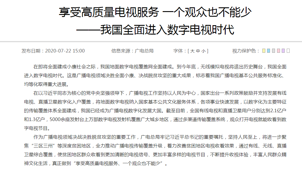 廣電總局：今年底，我國無線模擬電視將退出歷史舞臺(tái)