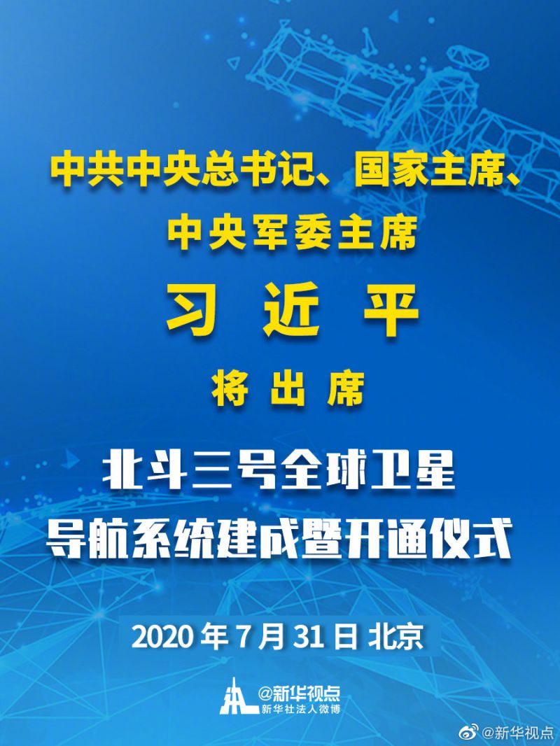 習(xí)近平將參加北斗三號(hào)全球衛(wèi)星導(dǎo)航系統(tǒng)建成儀式