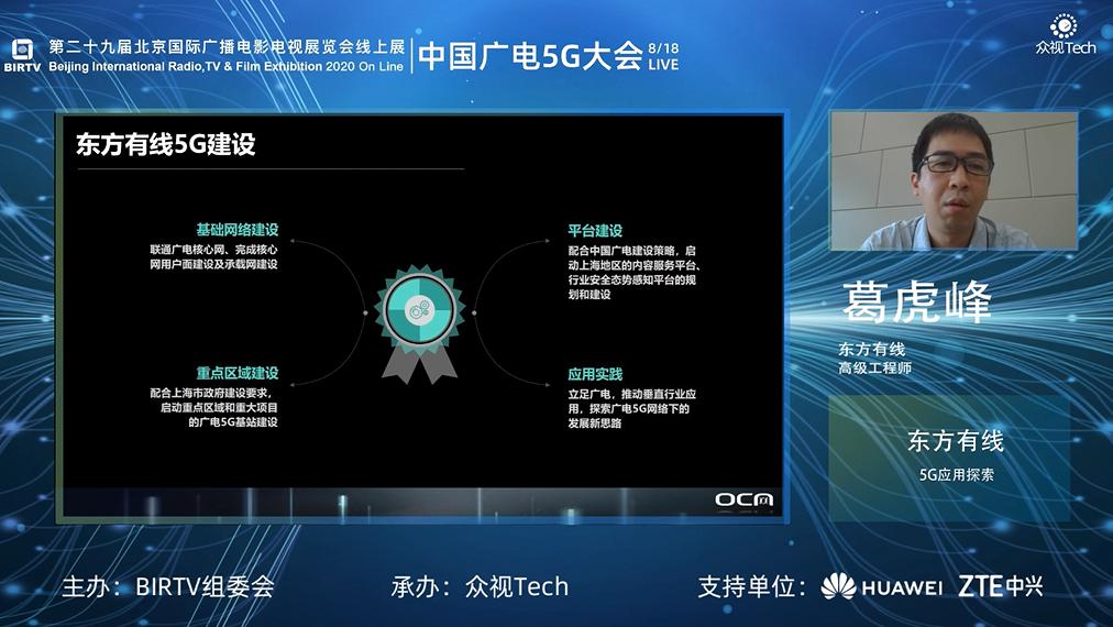 上海廣電5G將如何建設(shè)？東方有線葛虎峰這樣解答