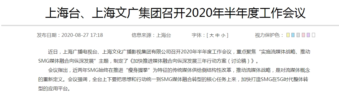 上海臺、上海文廣集團召開2020年半年度工作會議：強調(diào)SMG媒體融合轉型