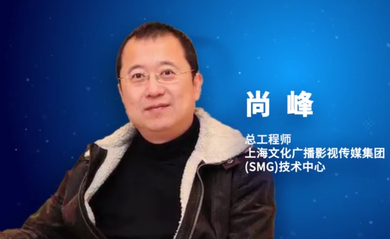 SMG技術(shù)中心總工程師尚峰：廣電5G融合是一場(chǎng)馬拉松