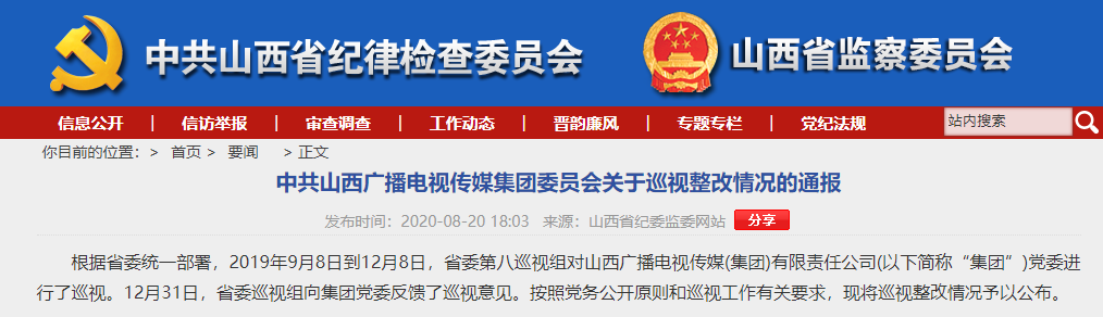 山西廣電傳媒通報巡視整改情況：安全播出事故頻發(fā)、廣告過長