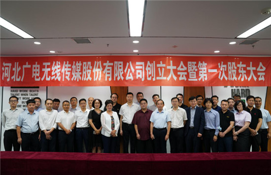 河北廣電無(wú)線傳媒股份有限公司正式創(chuàng)立