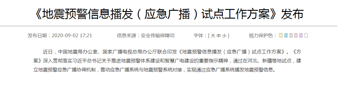 《地震預(yù)警信息播發(fā)（應(yīng)急廣播）試點(diǎn)工作方案》發(fā)布