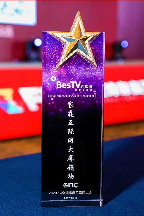 百視通榮獲GFIC 2020“家庭互聯(lián)網(wǎng)大屏領(lǐng)袖獎(jiǎng)”！