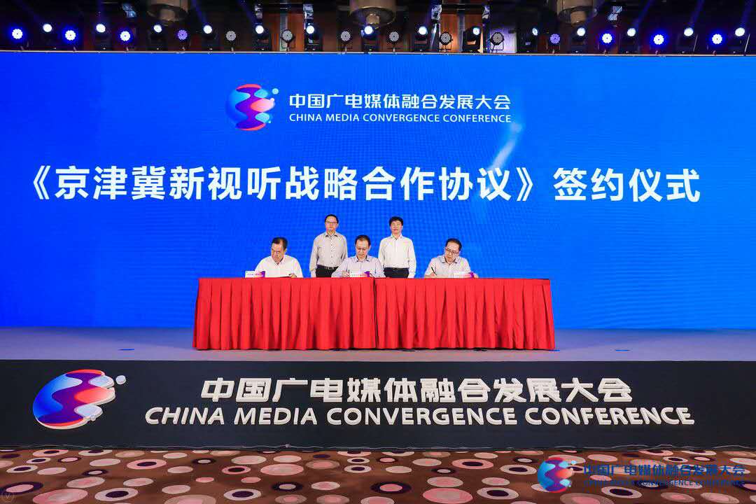 《京津冀新視聽?wèi)?zhàn)略合作協(xié)議》簽約