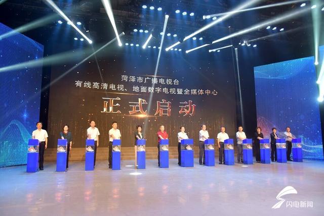 菏澤廣電有線高清、地面數(shù)字電視暨全媒體中心啟動(dòng)上線
