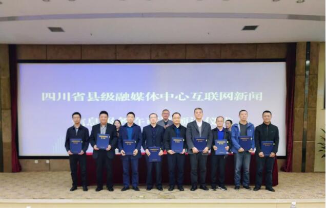 四川123家縣級(jí)融媒體中心獲互聯(lián)網(wǎng)新聞信息服務(wù)許可