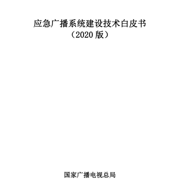 廣電總局發(fā)布《應(yīng)急廣播系統(tǒng)建設(shè)技術(shù)白皮書（2020版）》