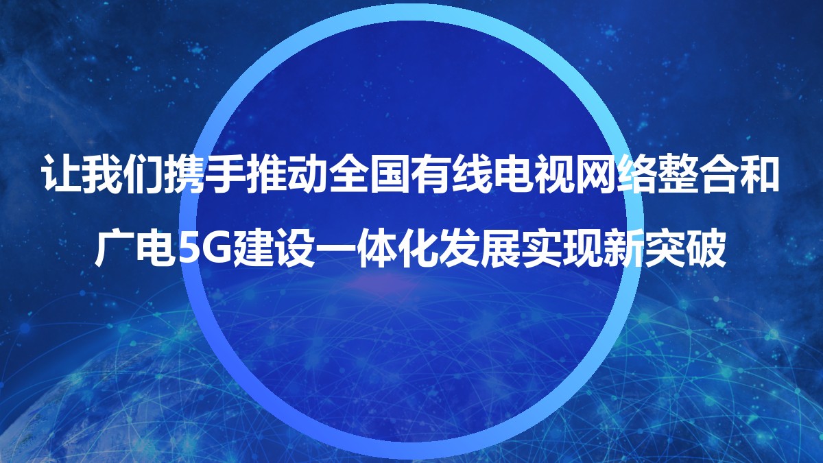 中國(guó)廣電董事長(zhǎng)宋起柱CCBN2021主題報(bào)告演講PPT全文來了！