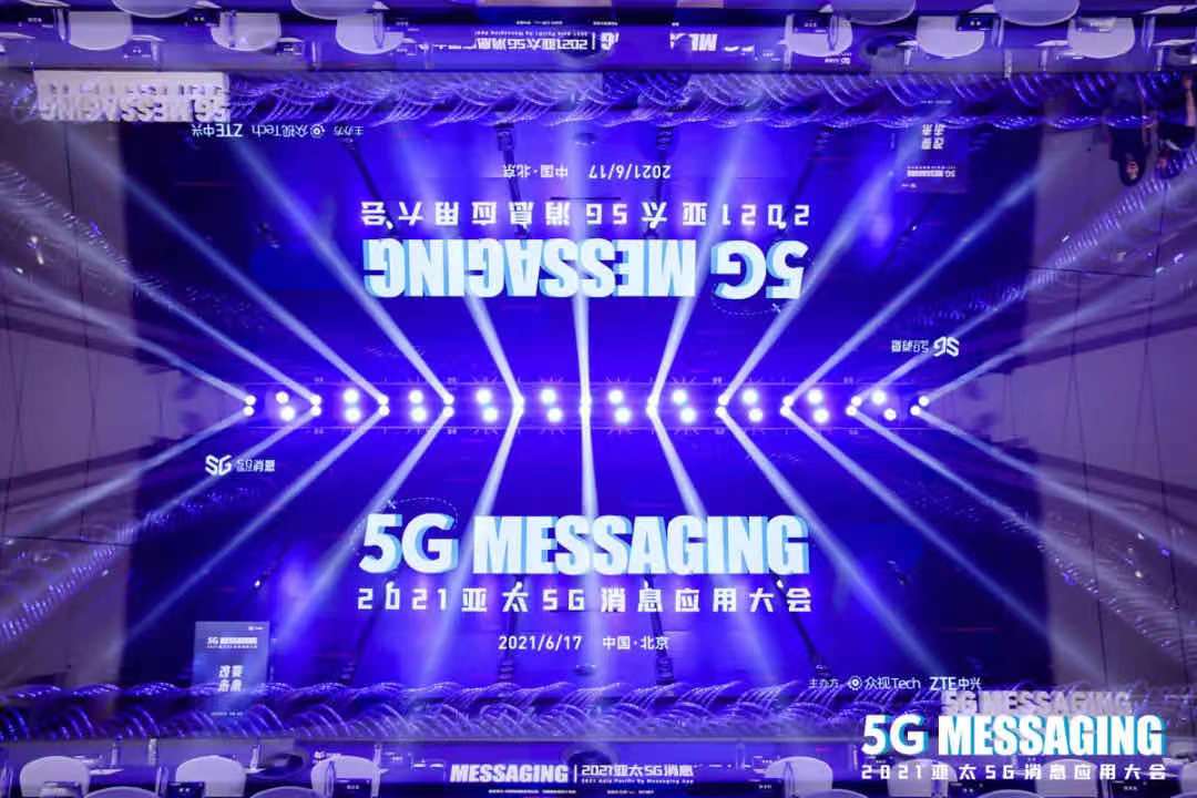 改變未來｜2021亞太5G消息應(yīng)用大會(huì)在京勝利召開