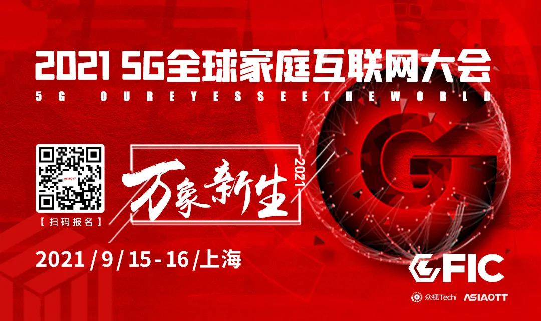 【邀請(qǐng)函】萬(wàn)象新生丨2021GFIC 5G全球家庭互聯(lián)網(wǎng)大會(huì)硬核來(lái)襲?。。? />
						</a>
			<div   id=