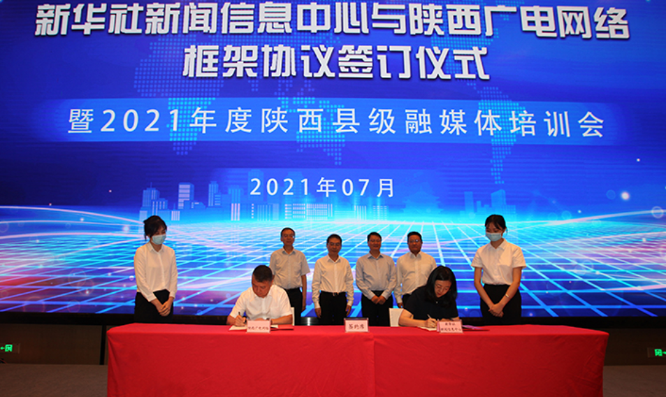 構(gòu)建媒體融合新格局！陜西廣電網(wǎng)絡(luò)與新華社新聞信息中心簽約