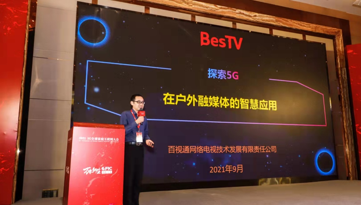 百視通鄭煒：探索5G在戶外融媒體的智慧應(yīng)用