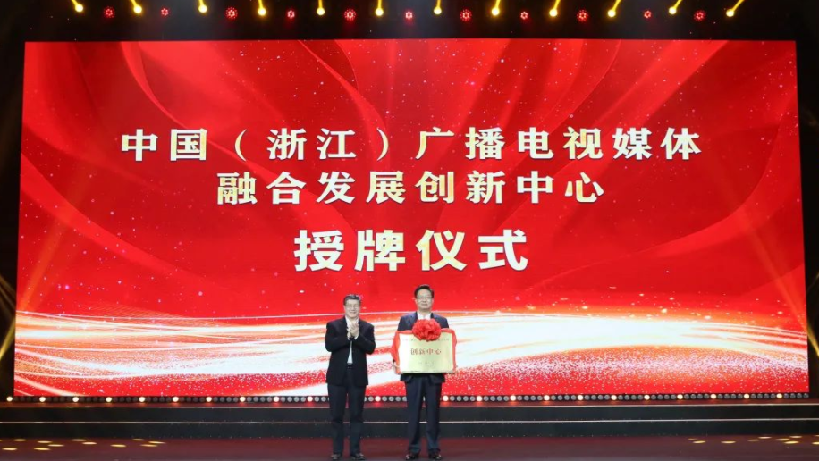 中國（浙江）廣播電視媒體融合發(fā)展創(chuàng)新中心正式獲總局授牌