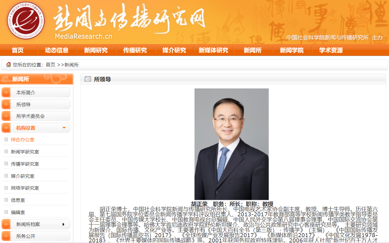 原中國教育電視臺(tái)總編輯胡正榮履新為社科院新聞與傳播研究所所長