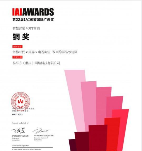 跨屏品效協(xié)同！電視淘寶聯(lián)手易平方斬獲國際廣告節(jié)OTT營銷大獎