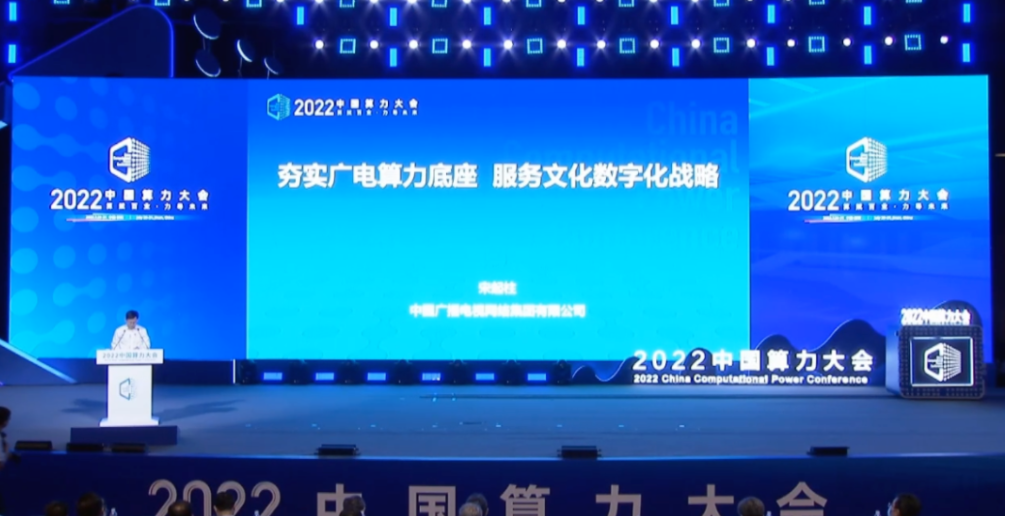 中國(guó)廣電宋起柱：加快文宣領(lǐng)域算力服務(wù)創(chuàng)新；確保5G在二十大前全面商用