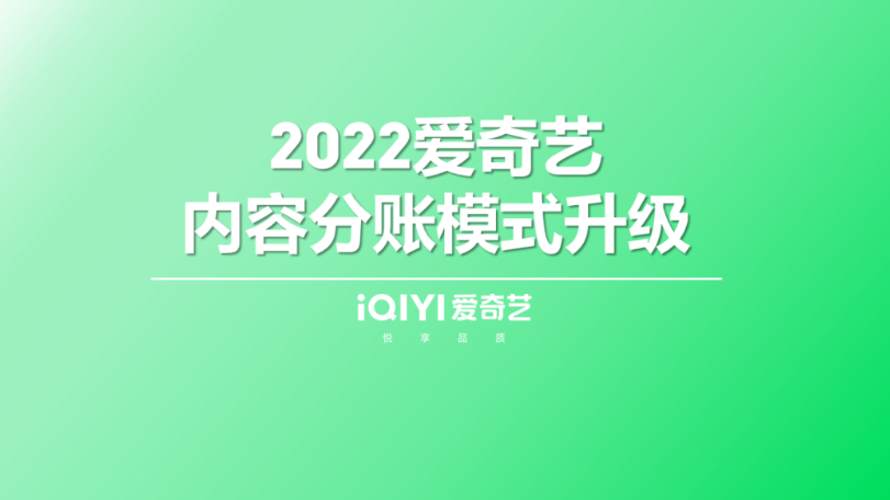 愛奇藝：10月1日起正式應(yīng)用全新分賬合作模式