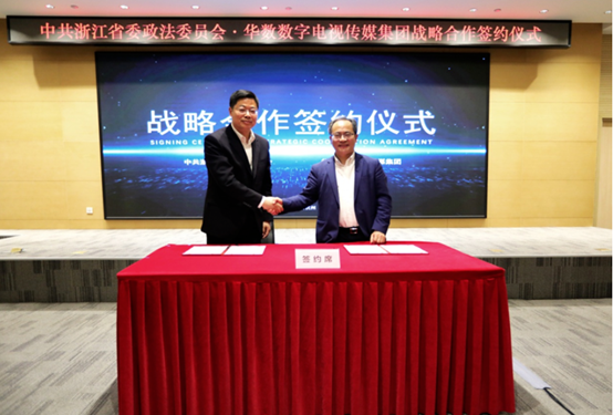 發(fā)揮廣電5G等資源優(yōu)勢！浙江省委政法委與華數(shù)集團(tuán)簽署戰(zhàn)略合作框架協(xié)議