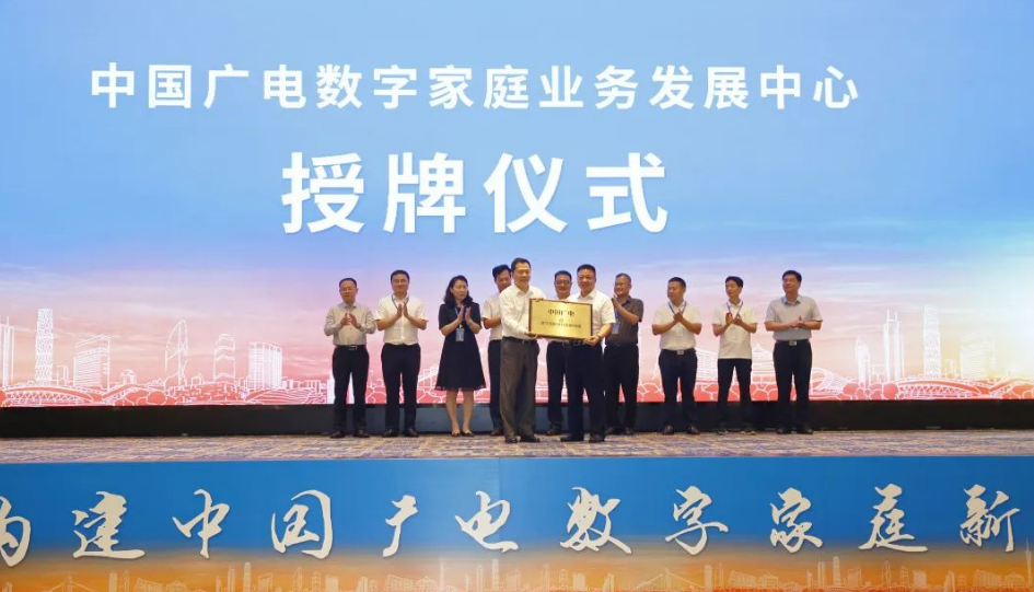 廣東廣電網(wǎng)絡(luò)正式獲得“中國(guó)廣電數(shù)字家庭業(yè)務(wù)發(fā)展中心”授牌
