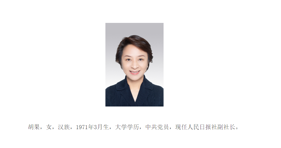 胡果已任人民日報社副社長
