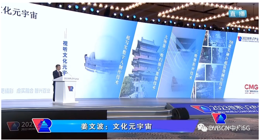 央視總臺姜文波：文化元宇宙的共性技術(shù)及央視總臺的探索實踐