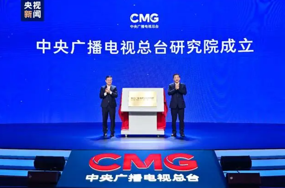 重磅！中央廣播電視總臺(tái)研究院揭牌成立