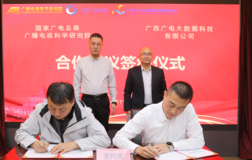 推動文化和科技深度融合！廣西廣電網(wǎng)絡(luò)旗下大數(shù)據(jù)科技公司與廣電總局廣科院簽約
