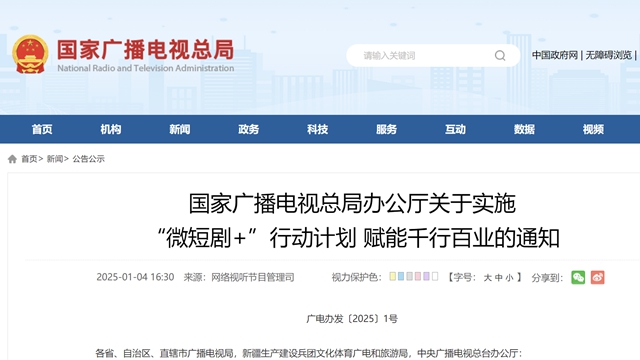 國家廣播電視總局：實施“微短劇+”行動計劃 賦能千行百業(yè)