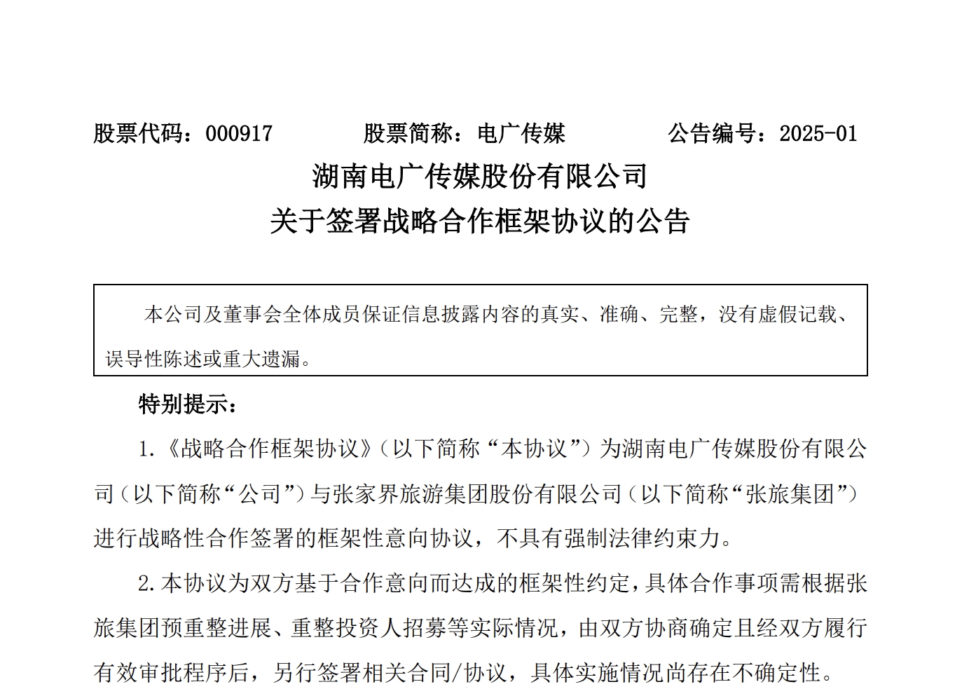 電廣傳媒與與張家界旅游集團(tuán)達(dá)成戰(zhàn)略框架合作