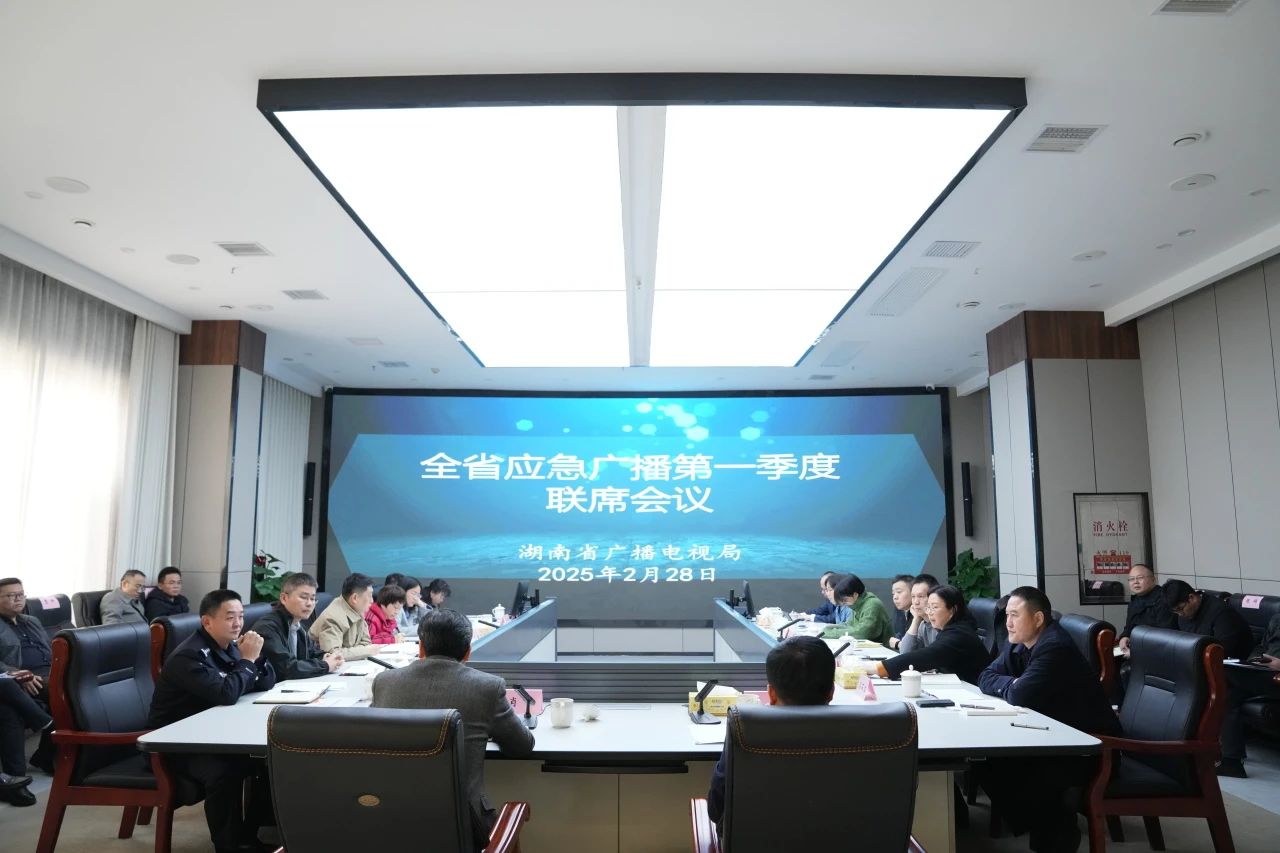 湖南廣電局主持召開全省應急廣播聯(lián)席會議，演示手機應急呼叫系統(tǒng)