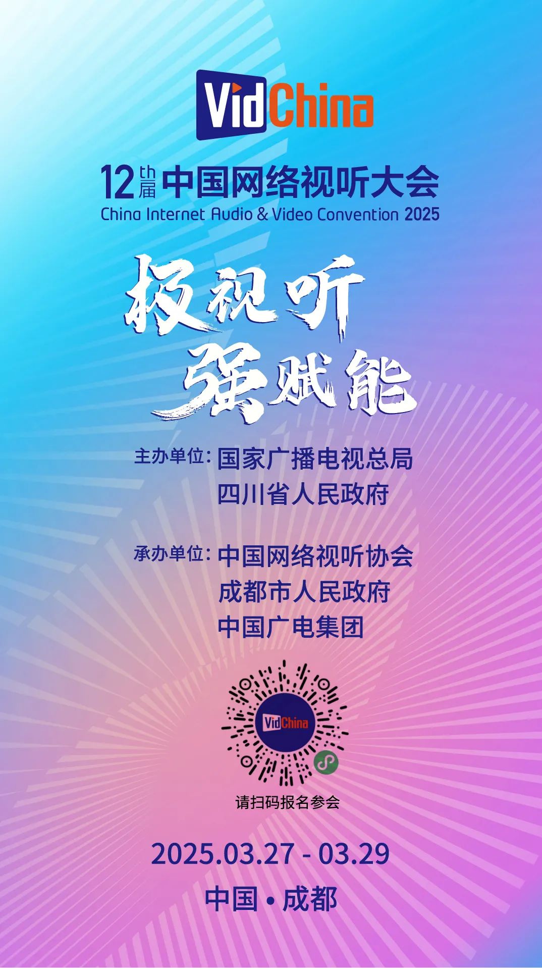 第十二屆中國網(wǎng)絡(luò)視聽大會(huì)將于3月27日在蓉開幕