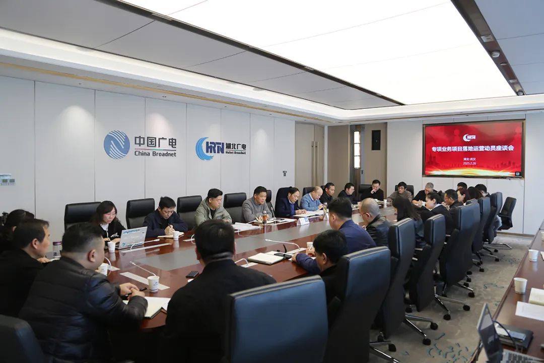 湖北廣電召開專項(xiàng)業(yè)務(wù)項(xiàng)目落地運(yùn)營動員座談會