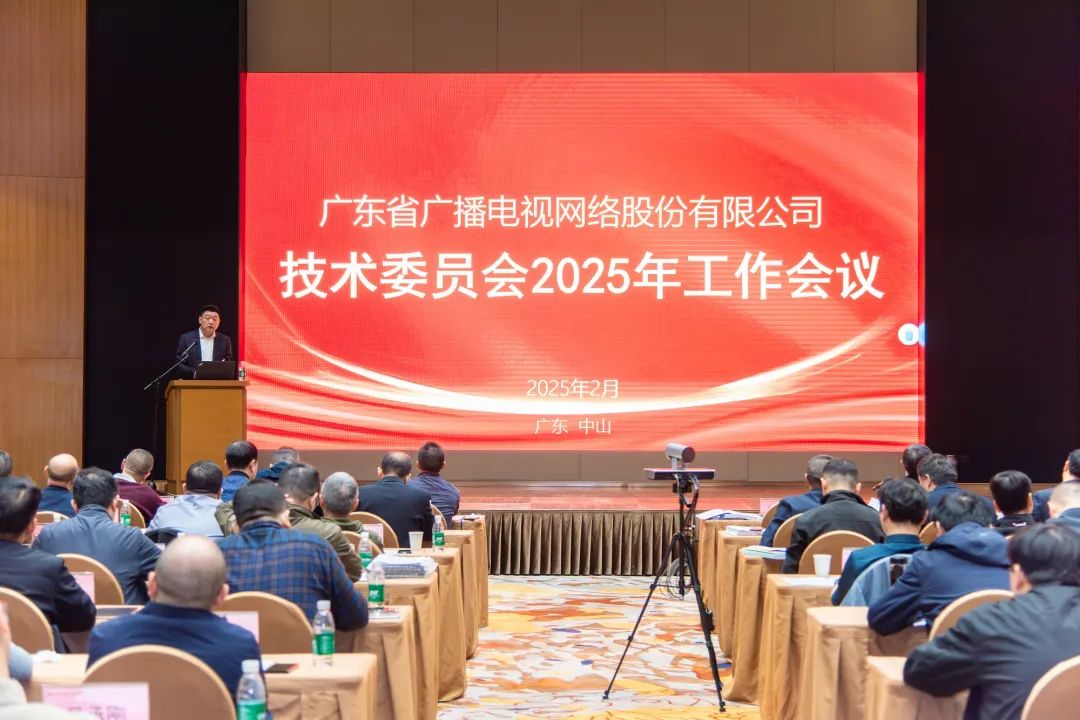 廣東廣電網(wǎng)絡(luò)2025年技術(shù)工作會議：開展AI賦能，助力“雙效”提升