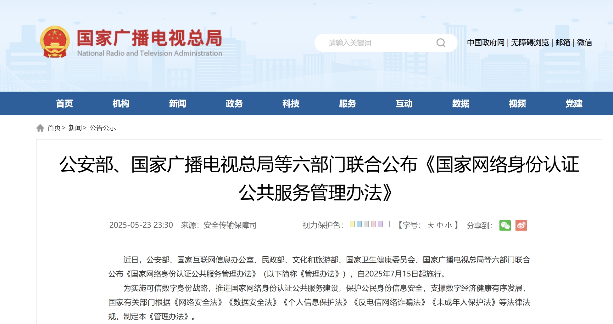 公安部、國家廣電總局等六部門聯(lián)合公布《國家網(wǎng)絡(luò)身份認(rèn)證公共服務(wù)管理辦法》