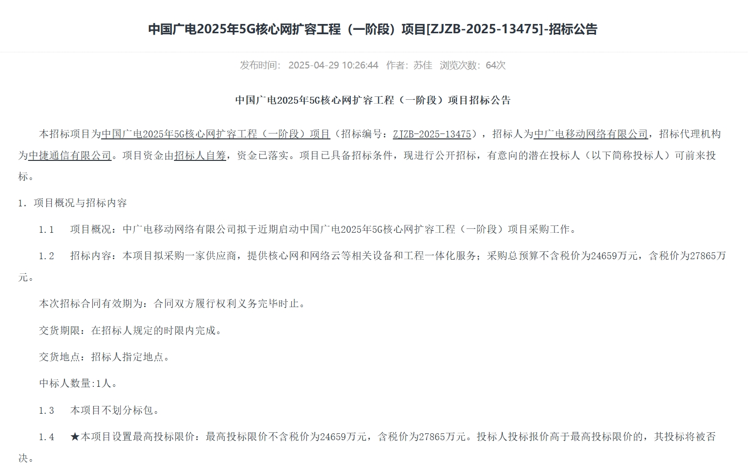 預算超2.7億元！中國廣電2025年5G核心網(wǎng)擴容工程（一階段）啟動招標