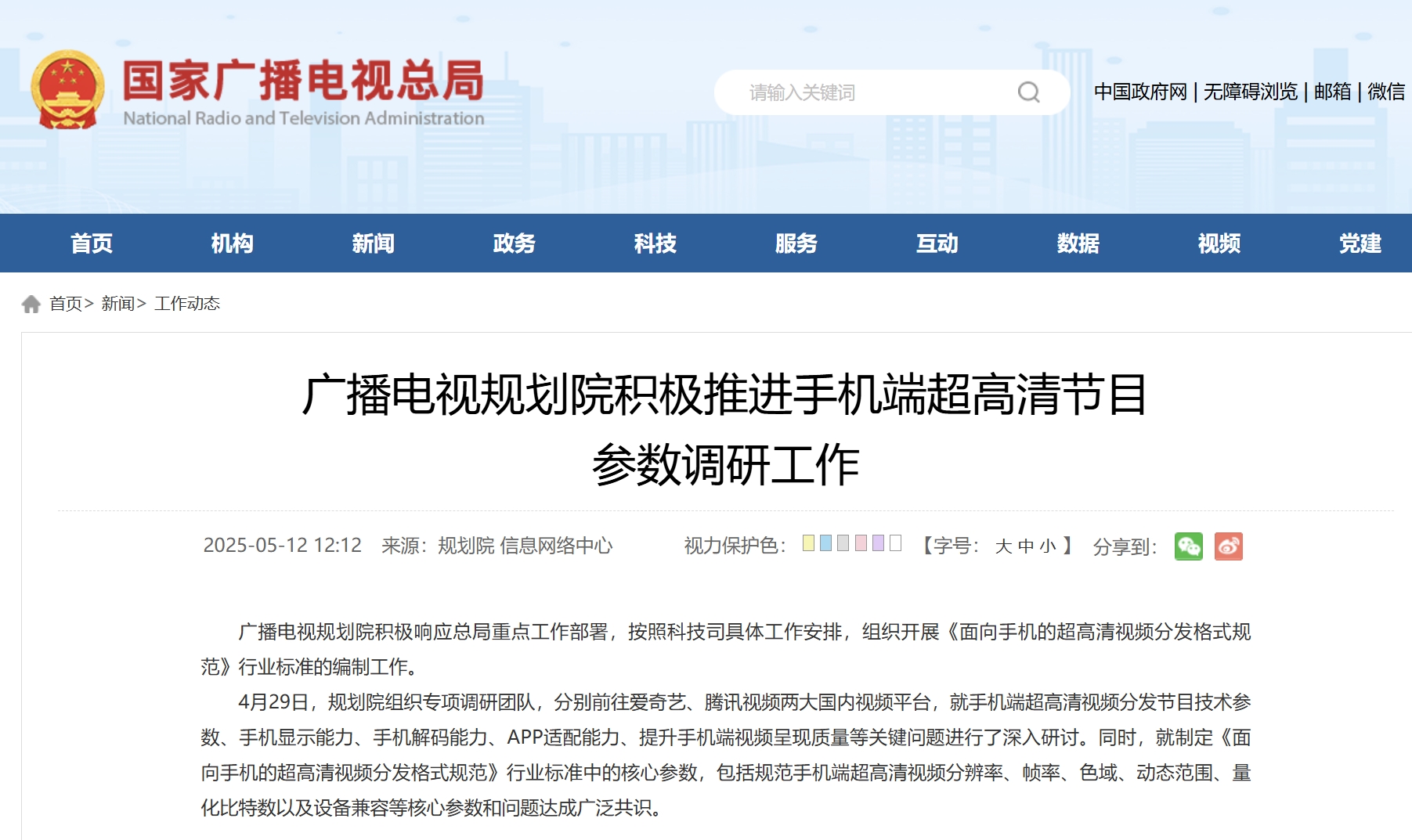 廣播電視規(guī)劃院積極推進(jìn)手機(jī)端超高清節(jié)目 參數(shù)調(diào)研工作