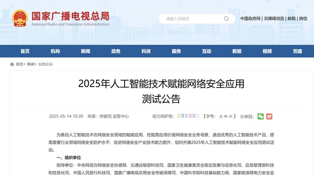 廣電總局組織人工智能技術(shù)賦能網(wǎng)絡(luò)安全應(yīng)用測試
