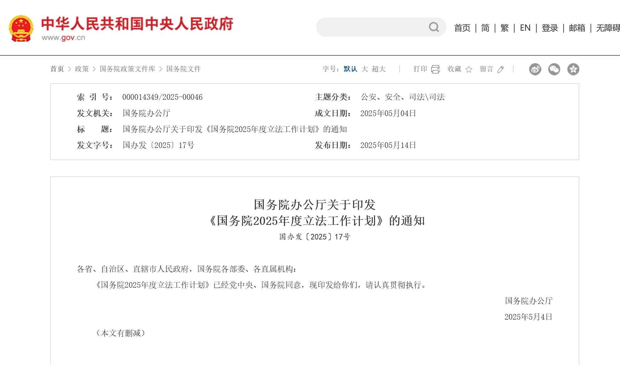 2025年度立法工作計劃：預(yù)備審議電信法草案、廣播電視法草案等
