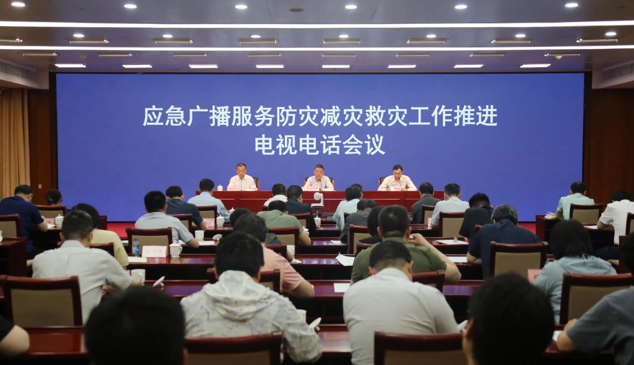 國家廣電總局和應(yīng)急管理部聯(lián)合召開應(yīng)急廣播服務(wù)防災(zāi)減災(zāi)救災(zāi)工作推進(jìn)電視電話會