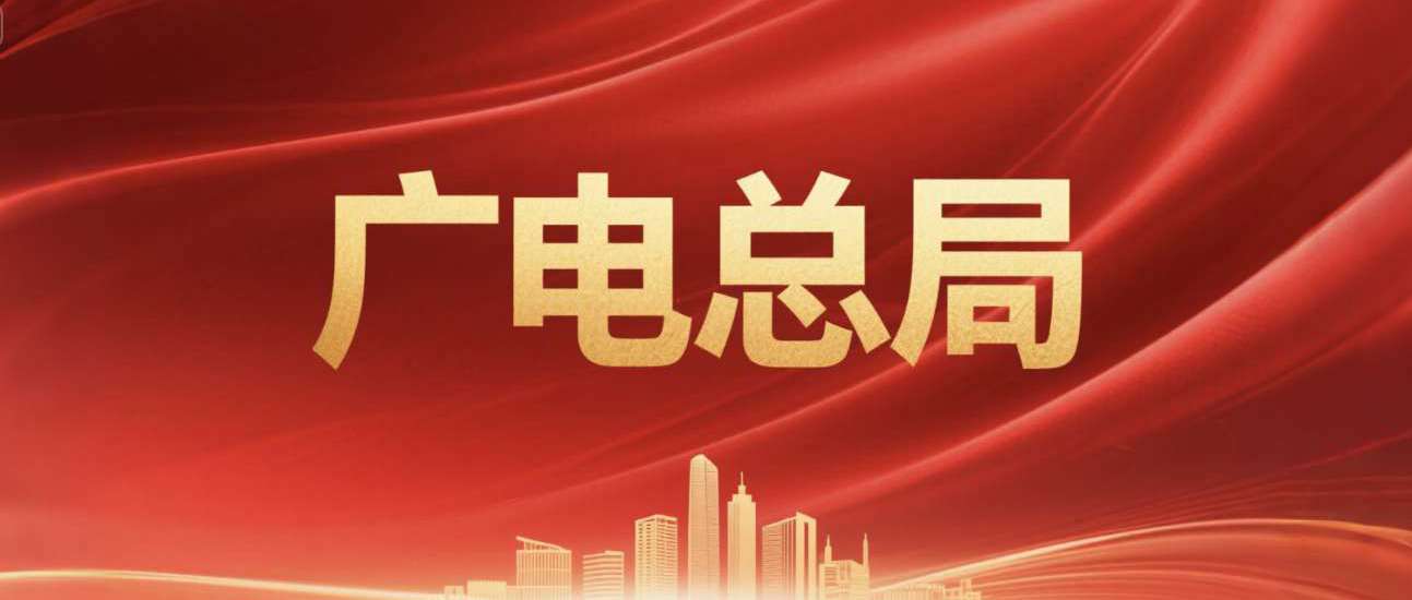 廣電總局征集2025年度廣播電視和網(wǎng)絡(luò)視聽行業(yè)標(biāo)準(zhǔn)制修訂項(xiàng)目