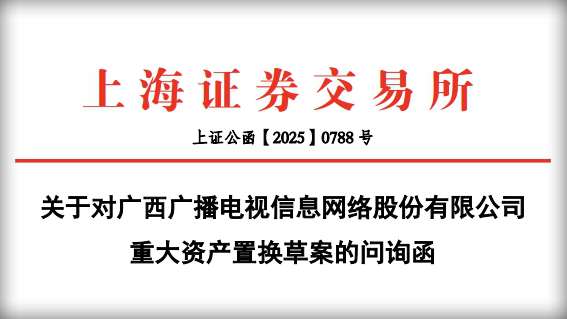 重組計劃起波瀾？上交所就廣西廣電網(wǎng)絡重大資產(chǎn)置換草案提出八大問題