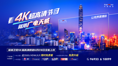 深圳天威順利實(shí)施全網(wǎng)頻道排序優(yōu)化調(diào)整及同播標(biāo)清頻道關(guān)停